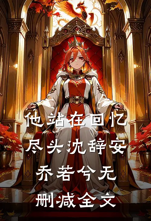 他站在回忆尽头沈辞安乔若兮无删减全文