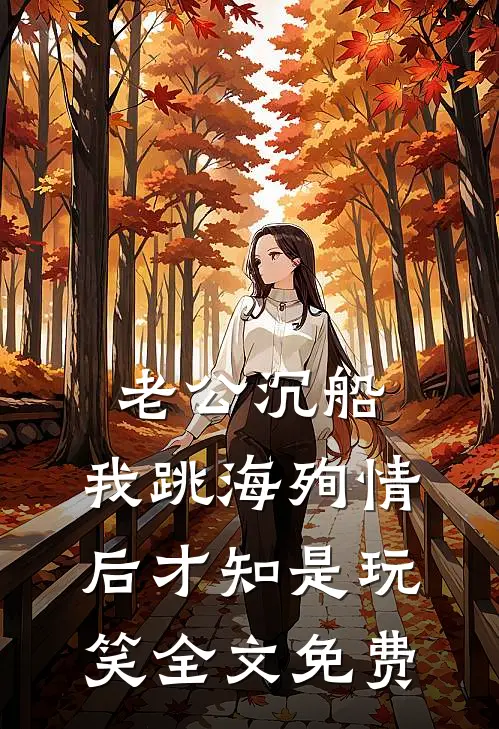 老公沉船，我跳海殉情后才知是玩笑全文免费