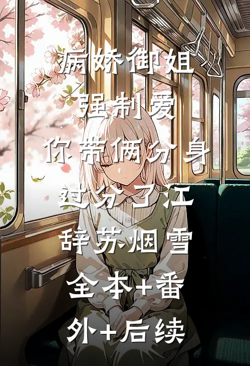 病娇御姐强制爱，你带俩分身过分了江辞苏烟雪:全本+番外+后续