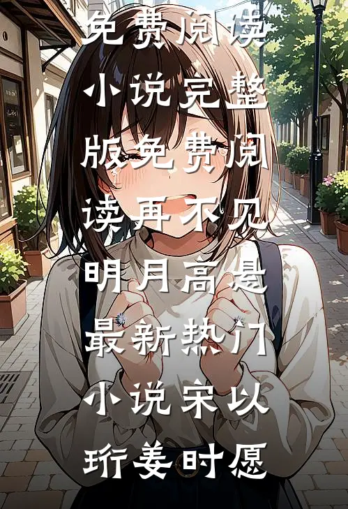 再不见明月高悬最新热门小说