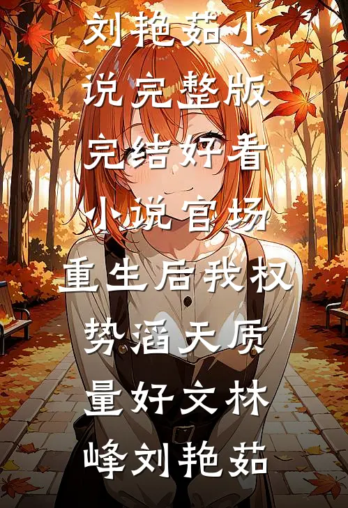 官场:重生后我权势滔天质量好文