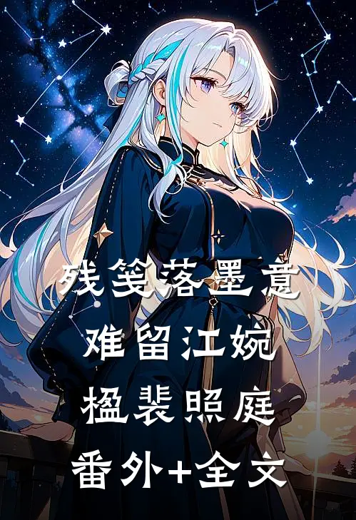 残笺落墨意难留江婉楹裴照庭:(番外)+(全文)