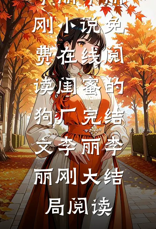 闺蜜的狗厂完结文