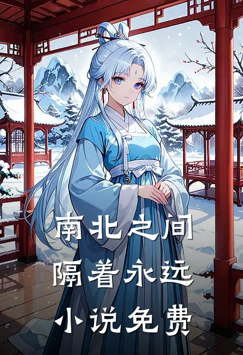 南北之间，隔着永远小说免费