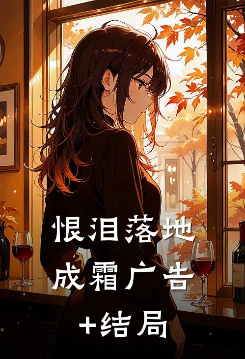 恨泪落地成霜广告+结局