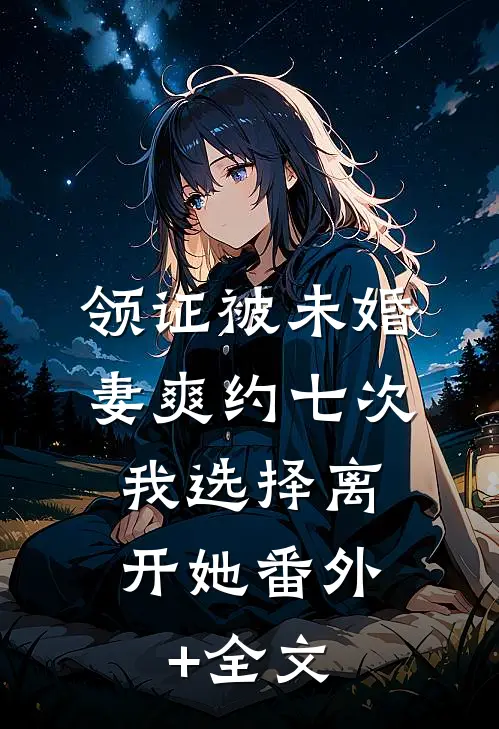 领证被未婚妻爽约七次，我选择离开她(番外)+(全文)