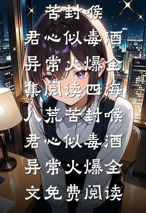 四海八荒苦封喉,君心似毒酒异常火爆