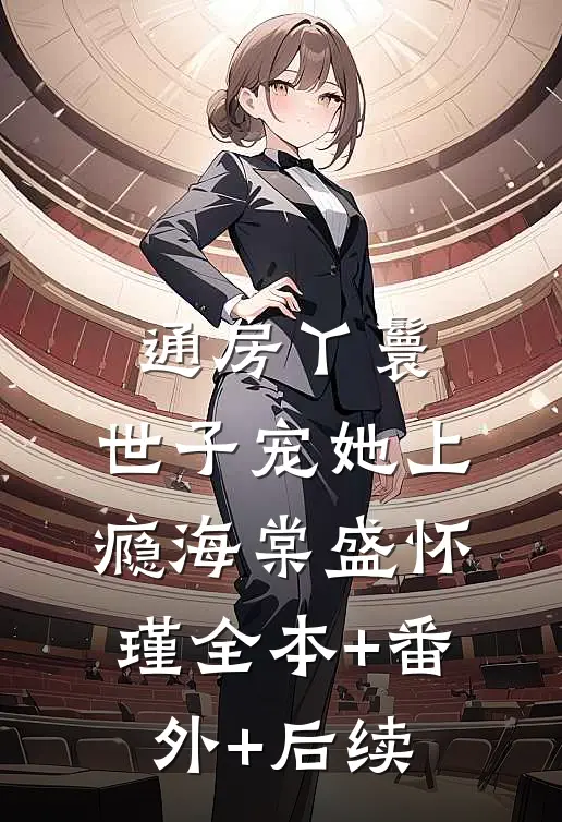 通房丫鬟，世子宠她上瘾海棠盛怀瑾全本+番外+后续