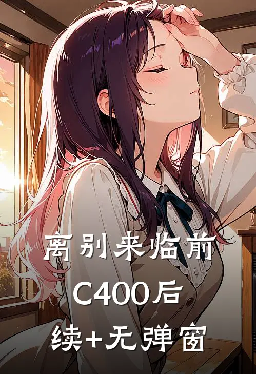 离别来临前C400后续+无弹窗