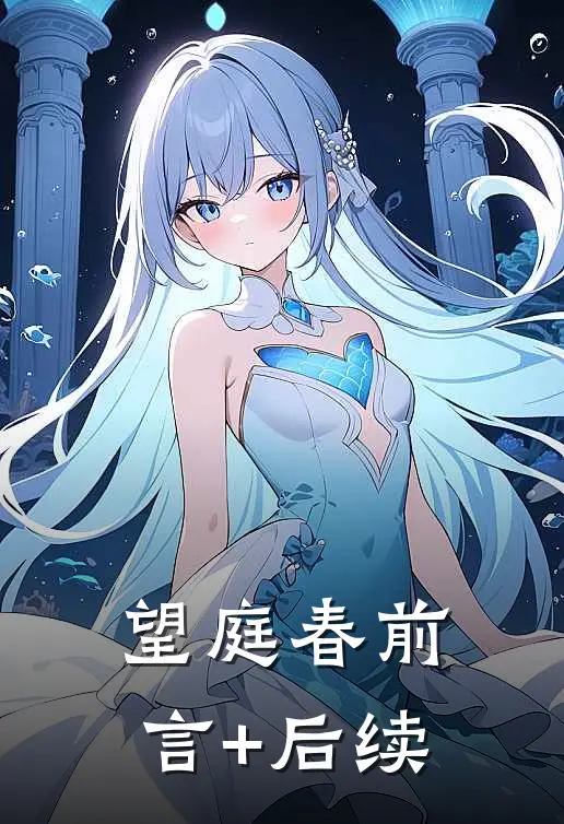 望庭春前言+后续