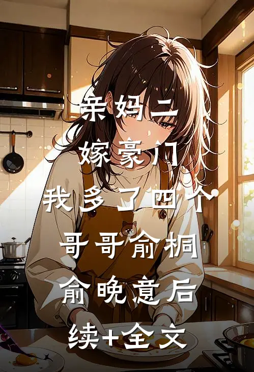 亲妈二嫁豪门，我多了四个哥哥俞桐俞晚意后续+全文