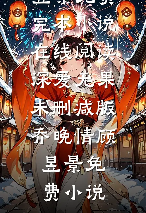 深爱无果未删减版