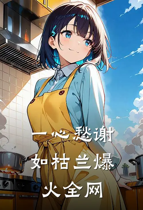 一心愁谢如枯兰爆火全网