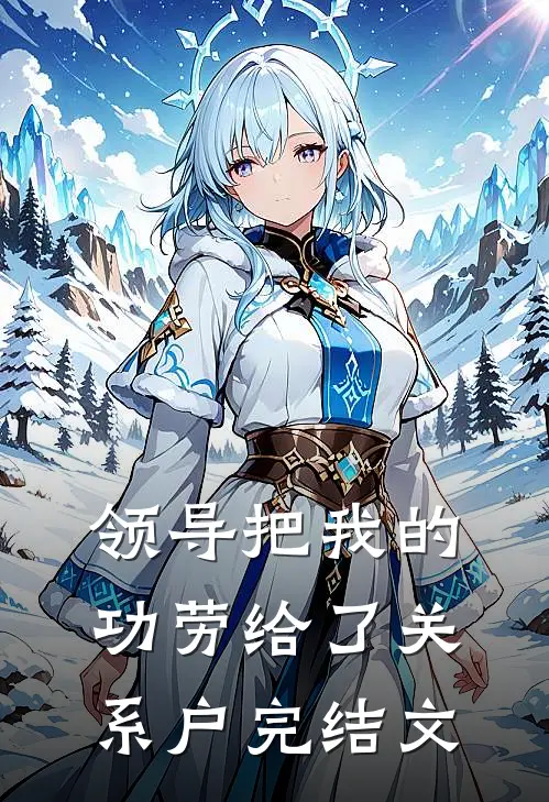 领导把我的功劳给了关系户完结文