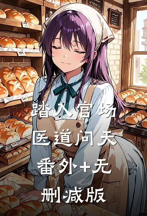 踏入官场：医道问天:番外+无删减版