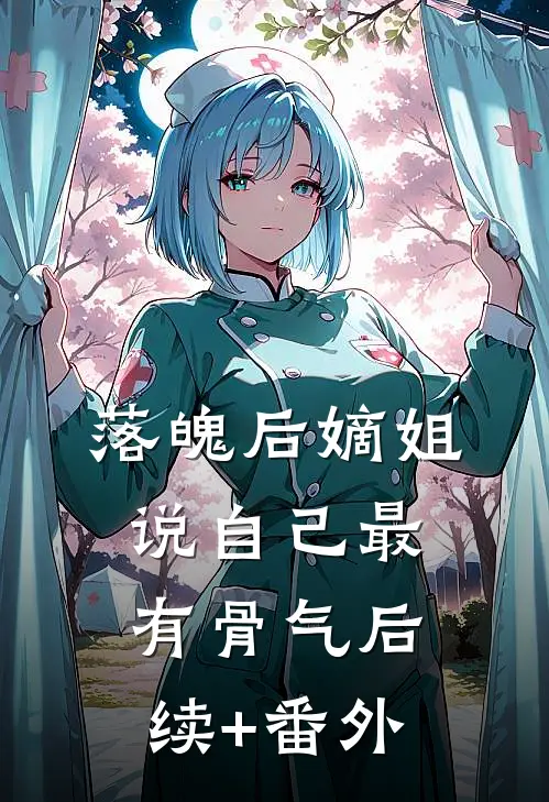 落魄后嫡姐说自己最有骨气后续+番外