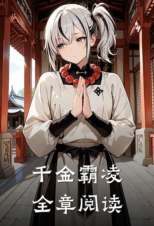 千金霸凌全章阅读