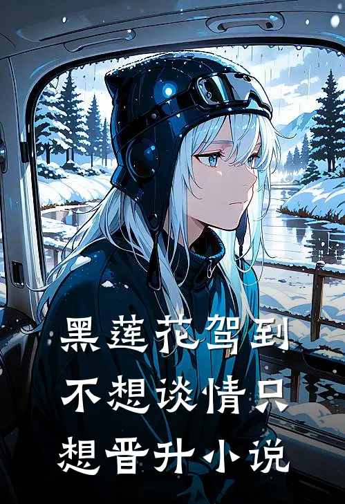 黑莲花驾到，不想谈情只想晋升小说