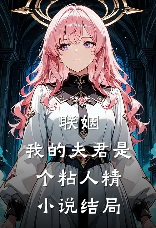 联姻，我的夫君是个粘人精小说结局