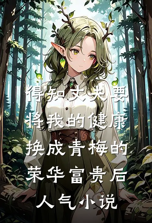 得知丈夫要将我的健康换成青梅的荣华富贵后人气小说