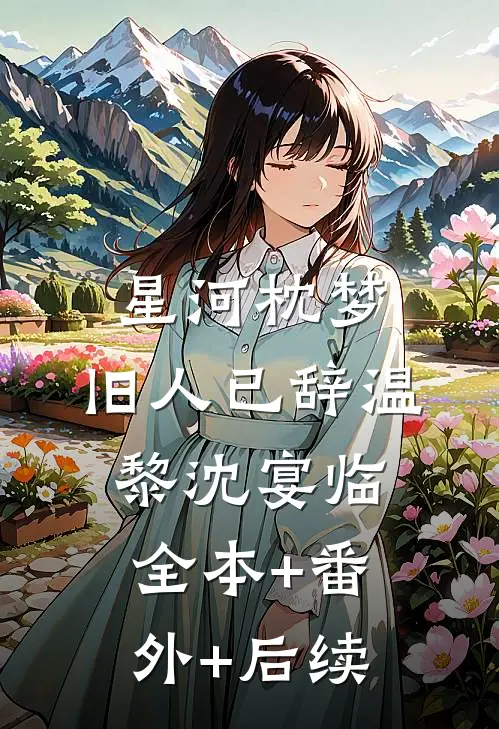 星河枕梦，旧人已辞温黎沈宴临:全本+番外+后续