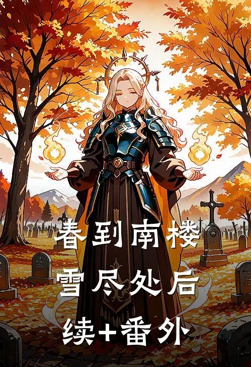 春到南楼雪尽处后续+番外