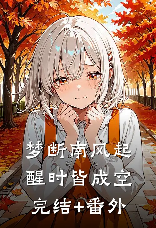 梦断南风起，醒时皆成空完结+番外