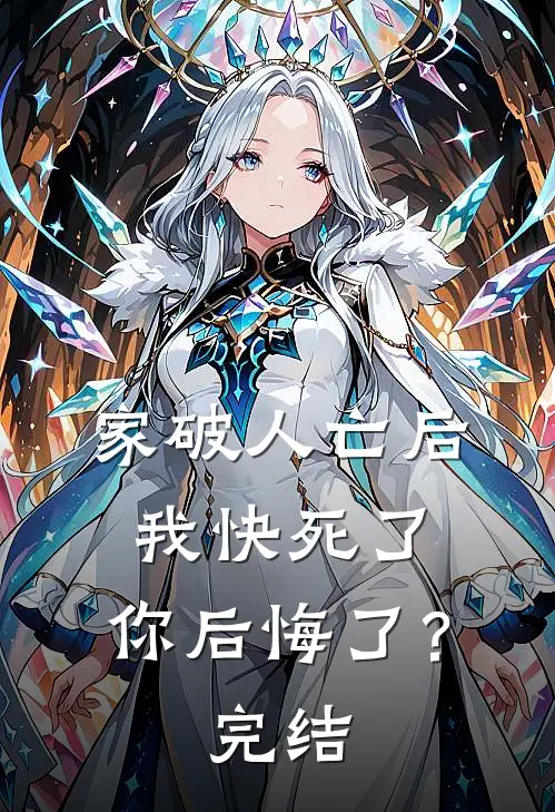 家破人亡后我快死了，你后悔了？完结