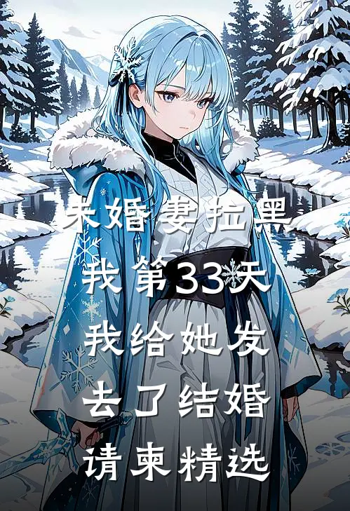 未婚妻拉黑我第33天，我给她发去了结婚请柬精选