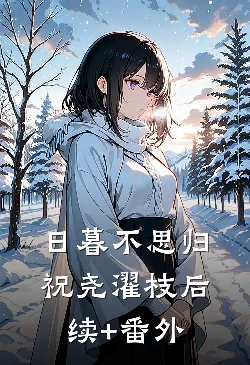 猪肉铺里的舞者赵健翠萍全本+番外+后续