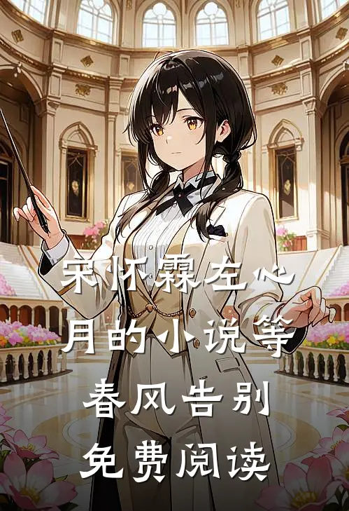 宋怀霖左心月的小说等春风告别免费阅读