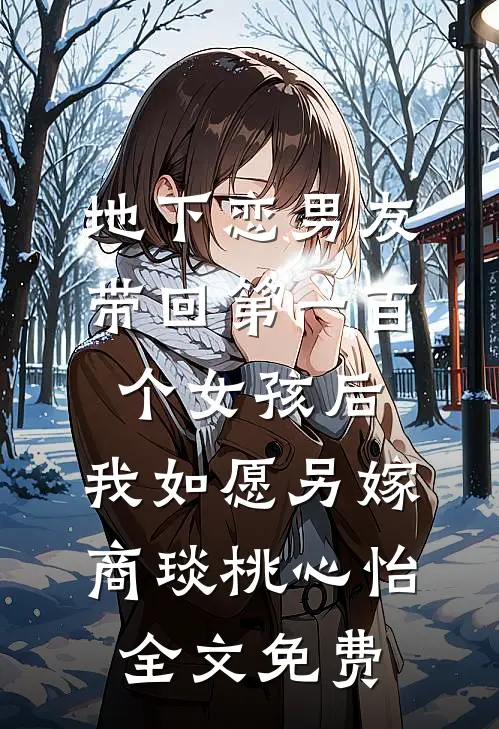 地下恋男友带回第一百个女孩后，我如愿另嫁商琰桃心怡全文免费