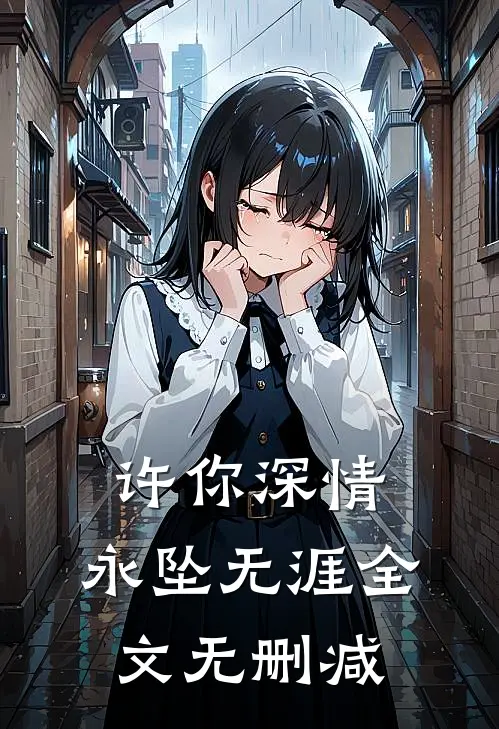 许你深情，永坠无涯全文无删减