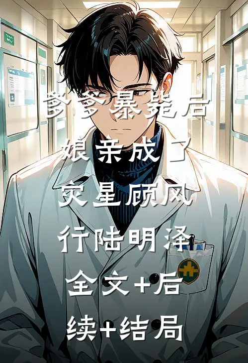 爹爹暴毙后，娘亲成了灾星顾风行陆明泽:全文+后续+结局