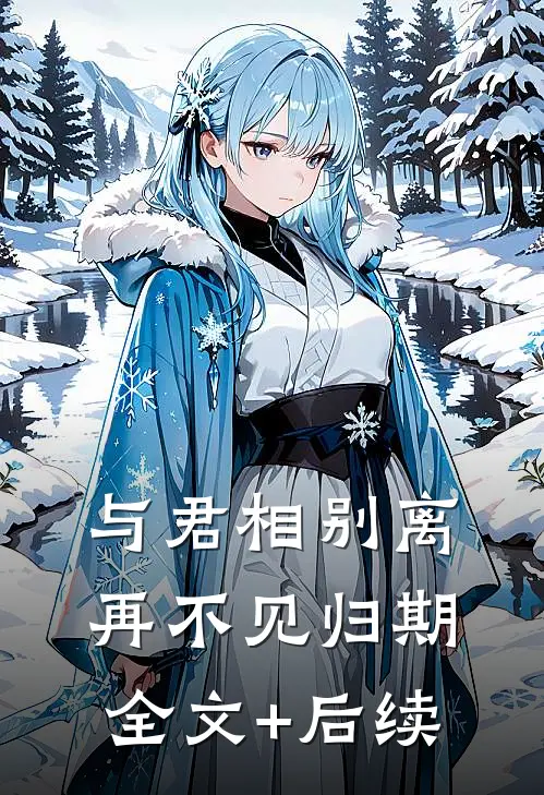 与君相别离，再不见归期全文+后续
