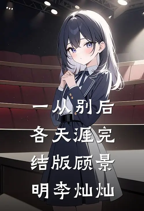 一从别后各天涯完结版顾景明李灿灿