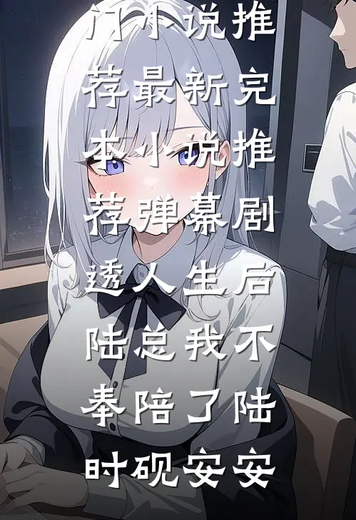 热搜第一！影帝哭着问我鸭子好吃吗小说免费阅读全文