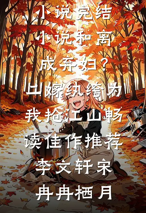 婚后逆袭：渣男前夫滚远点！苏锦绣王苗苗:(番外)+(全文)