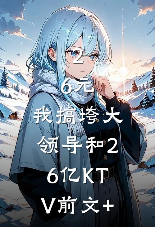 2.6元，我搞垮大领导和2.6亿KTV前文+