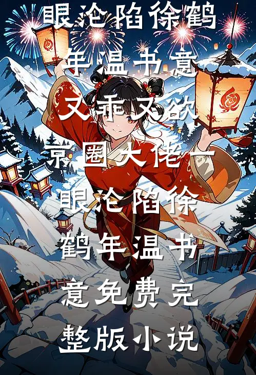 都快入土了，还让我娶八个侄媳妇陈守业苏晚晴前文+后续