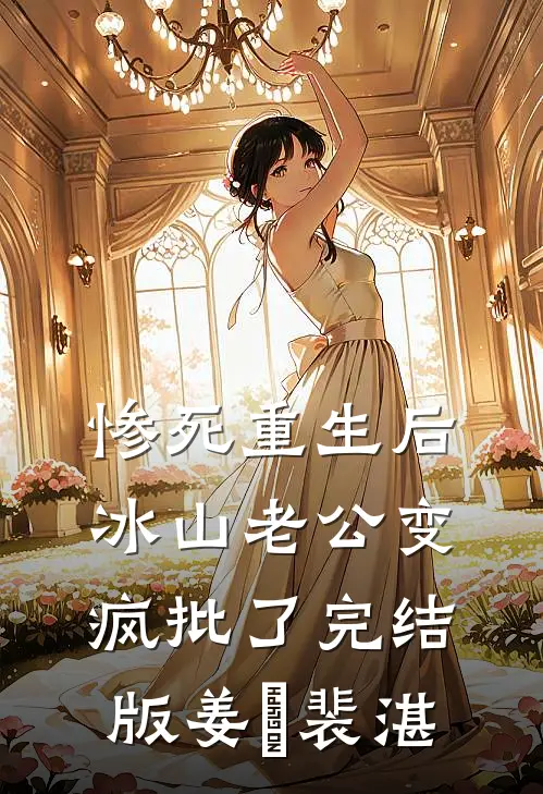 惨死重生后，冰山老公变疯批了完结版姜婳裴湛