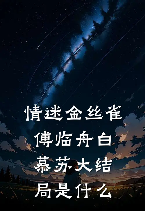 被吸血九世后，我求冥王姐姐给我投个富贵胎免费阅读