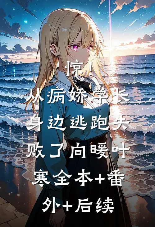 惊！从病娇学长身边逃跑失败了向暖叶寒:全本+番外+后续