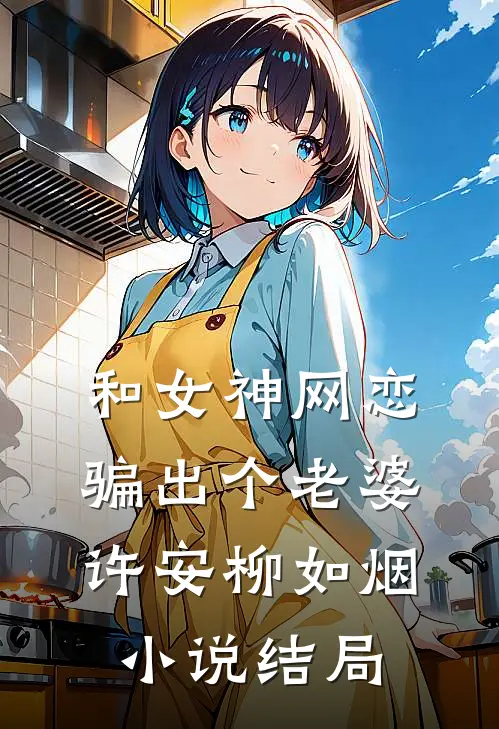 和女神网恋，骗出个老婆许安柳如烟小说结局