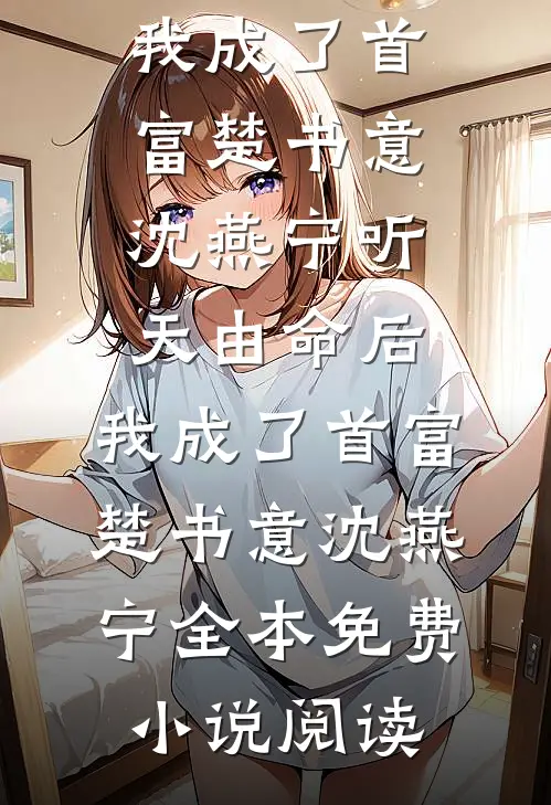 被当成祸水后，我杀疯了最新章节