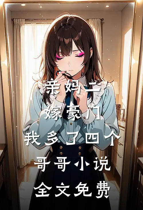 亲妈二嫁豪门，我多了四个哥哥小说全文免费