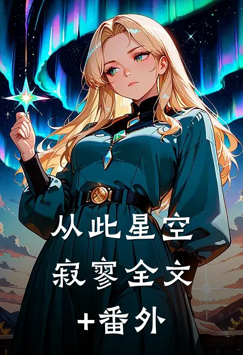 从此星空寂寥全文+番外
