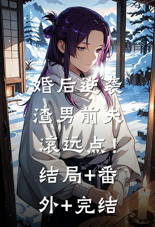 婚后逆袭：渣男前夫滚远点！:结局+番外+完结