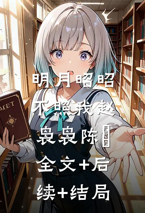 明月昭昭不照我赵袅袅陈璟:全文+后续+结局