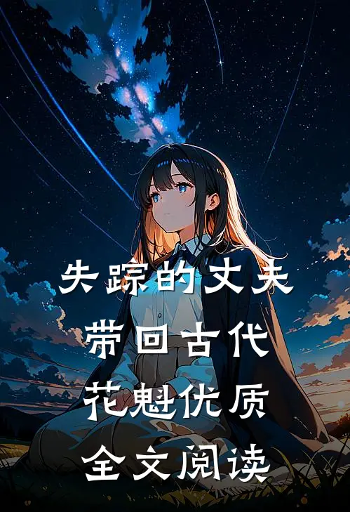 失踪的丈夫带回古代花魁优质全文阅读